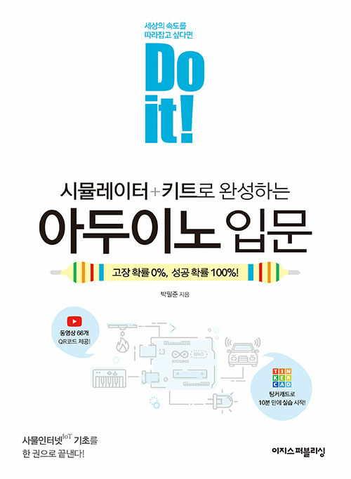 Do it! 시뮬레이터 + 키트로 완성하는 아두이노 입문