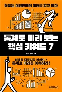 통계로 미리 보는 핵심 키워드 7 :통계는 대한민국의 미래를 알고 있다 