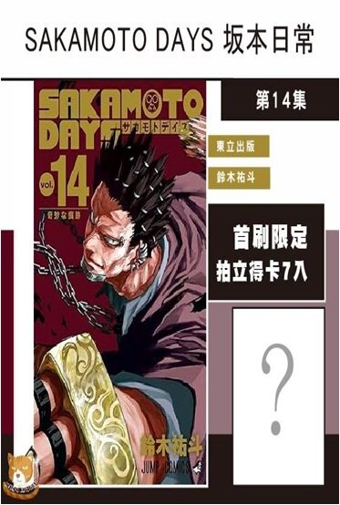 SAKAMOTO DAYS 坂本日常 14 대만판 : 鈴木祐斗 首刷限定 (폴라로이드카드 7장)