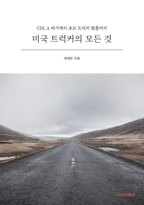 미국 트럭커의 모든 것