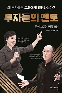 부자들의 멘토 : [이북 E-book] 돈이 보이는 명품 코칭 