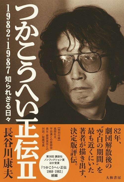 つかこうへい正傳Ⅱ 1982-1987 知られざる日-