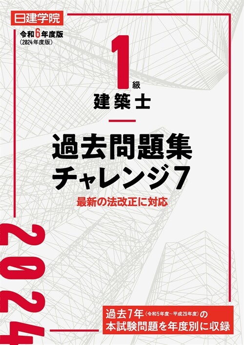 1級建築士過去問題集チャレンジ7 (令和6年)