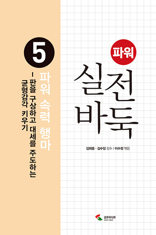 파워 실전 바둑 5 : 파워 속력 행마