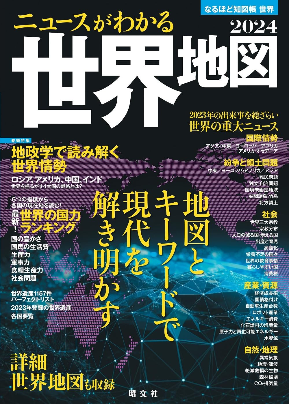 なるほど知圖帳 世界 ニュ-スがわかる世界地圖24