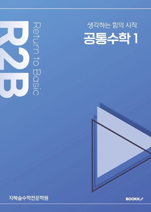 R2B 공통수학 1