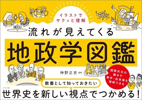 イラストでサクッと理解 流れが見えてくる地政學圖鑑