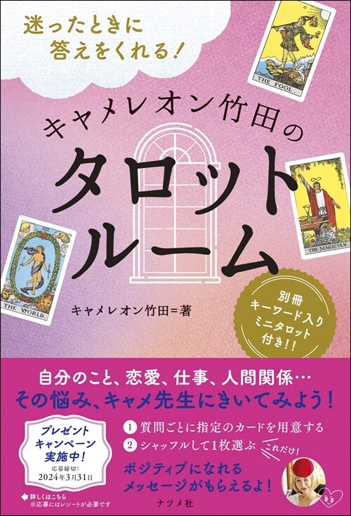 迷ったときに答えをくれる!キャメレオン竹田のタロットル-ム