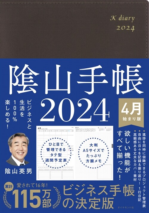 陰山手帳(茶)4月始まり版 (2024)