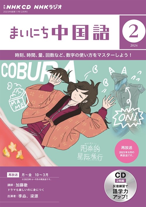 NHK CD ラジオ まいにち中國語 2024年2月號 (CD)