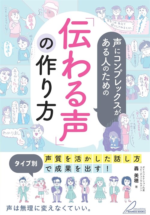 聲にコンプレックスがある人のための 「傳わる聲」の作り方 タイプ別「聲質を活かした話し方」で成果を出す! (メイツビジネスブックス)