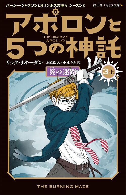 アポロンと5つの神託 炎の迷路 (3-上) (靜山社ペガサス文庫)