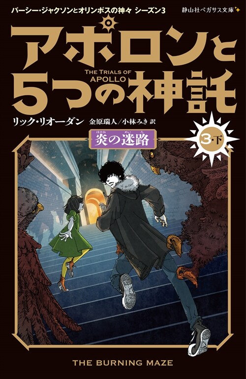 アポロンと5つの神託 炎の迷路 (3-下) (靜山社ペガサス文庫)