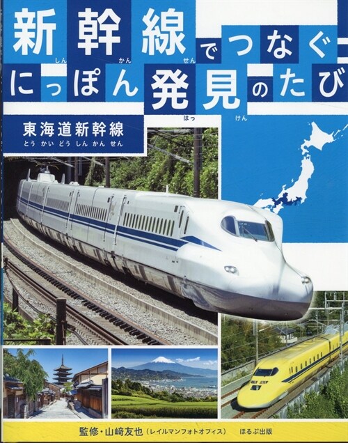 新幹線でつなぐ!にっぽん發見のたび 東海道新幹線