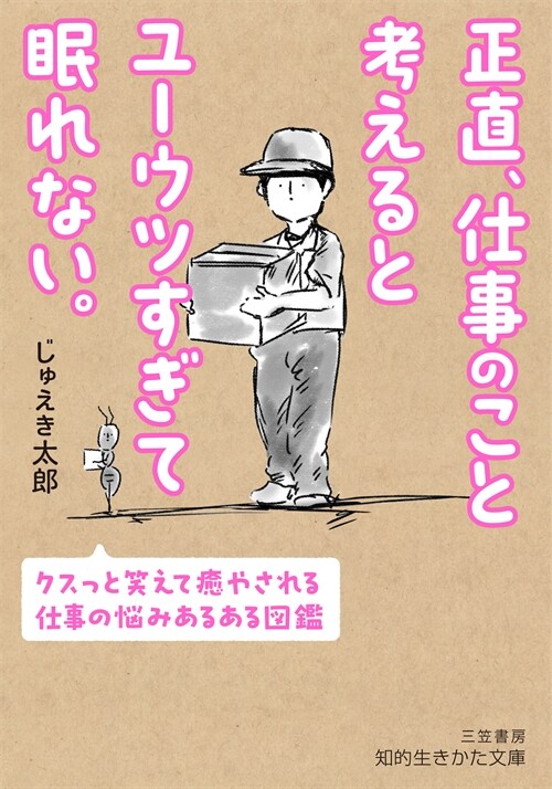 正直、仕事のこと考えるとユ-ウツすぎて眠れない。(假) (知的生きかた文庫)