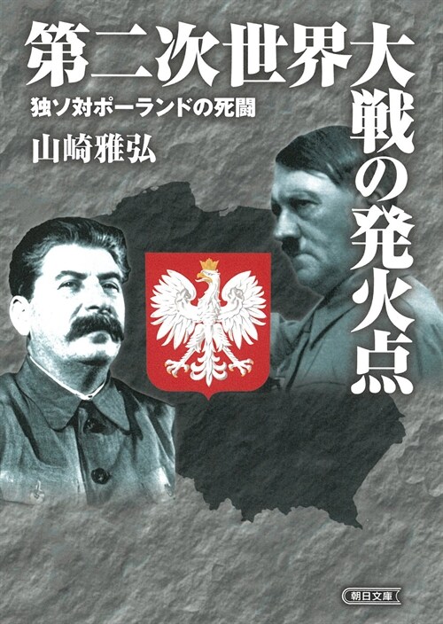 第二次世界大戰の發火點獨ソ對ポ-ランドの死鬪 (朝日文庫)