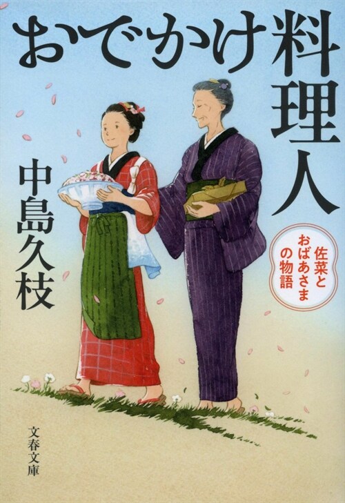 おでかけ料理人 佐菜とおばあさまの物語 (文春文庫)