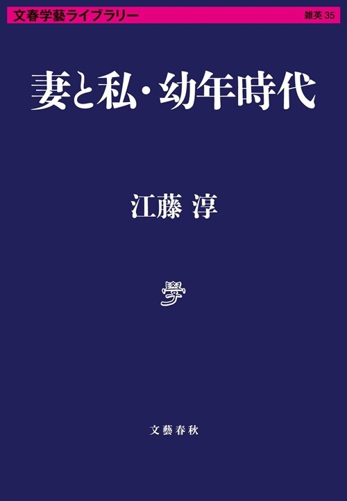 妻と私·幼年時代 (文春學藝ライブラリ-)