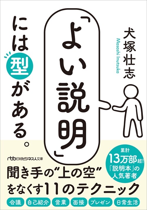 「よい說明」には型がある。 (日經ビジネス人文庫)