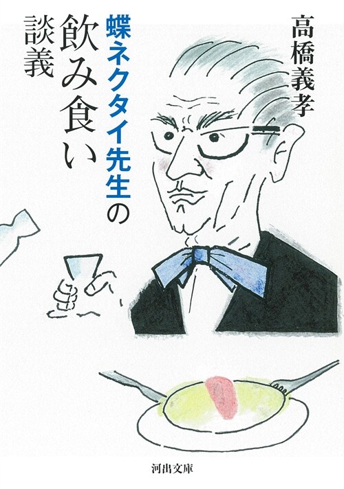 蝶ネクタイ先生の飮み食い談義 (河出文庫)