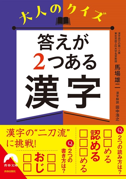 答えが2つある 漢字クイズ(假) (靑春文庫)