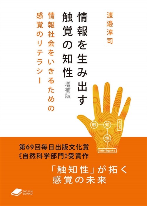 情報を生み出す觸覺の知性 [增補版]16情報社會をいきるための感覺のリテラシ- (DOJIN文庫)