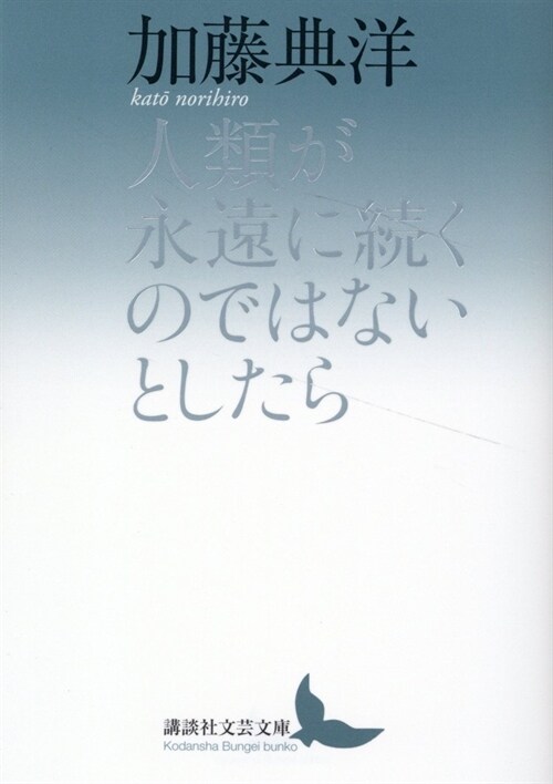 人類が永遠に續くのではないとしたら (講談社文蕓文庫)