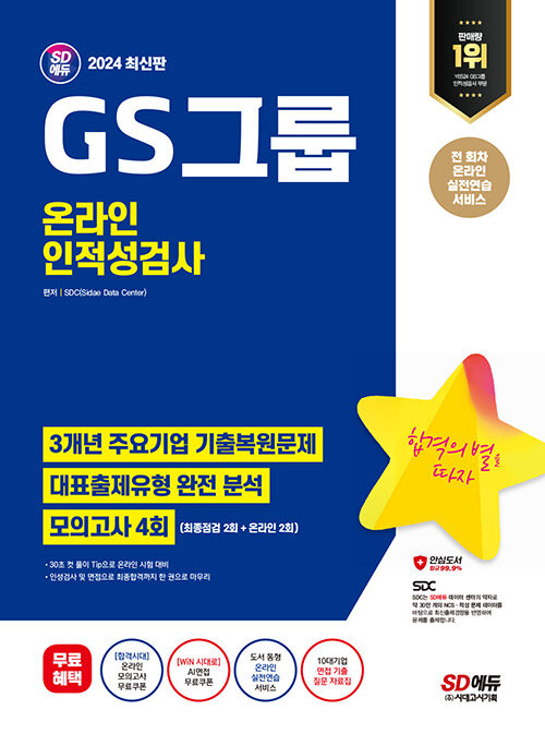 2024 최신판 시대에듀 GS그룹 온라인 인적성검사 최신기출유형+모의고사 4회