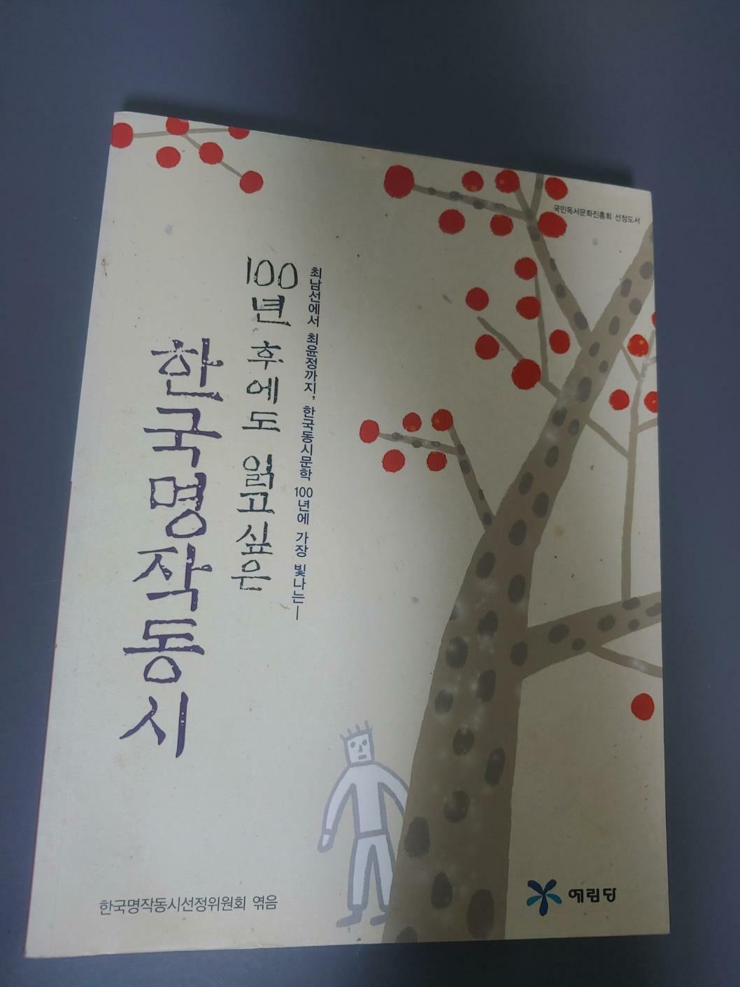 [중고] 100년 후에도 읽고 싶은 한국명작동시