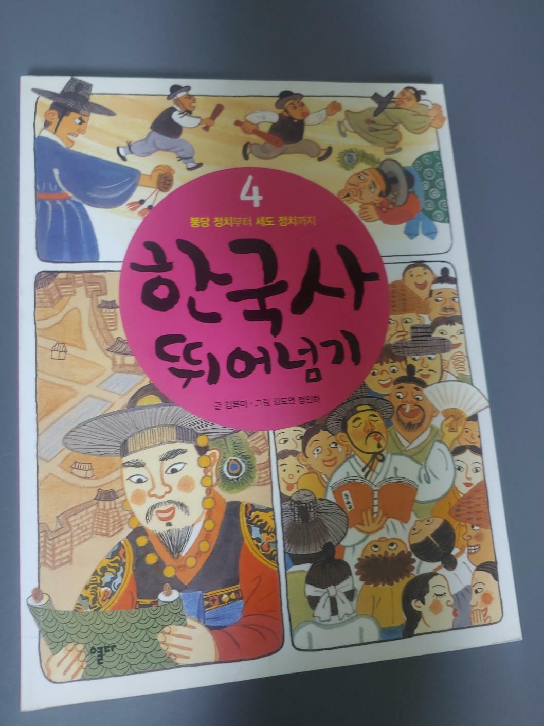 [중고] 한국사 뛰어넘기 4