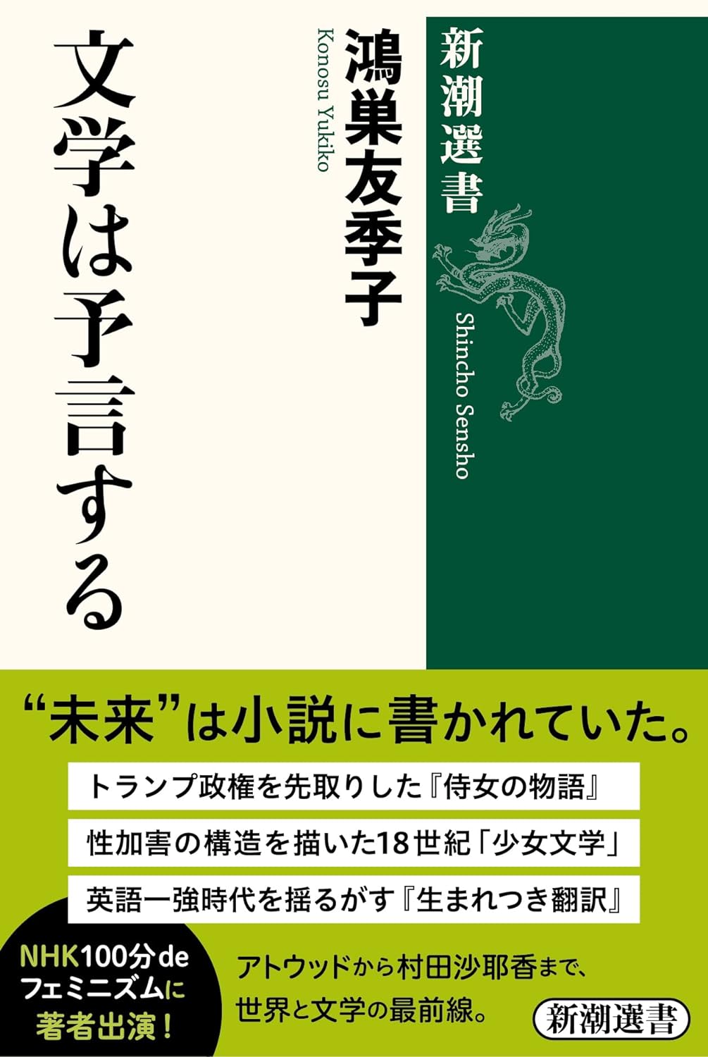 文學は予言する (新潮選書)