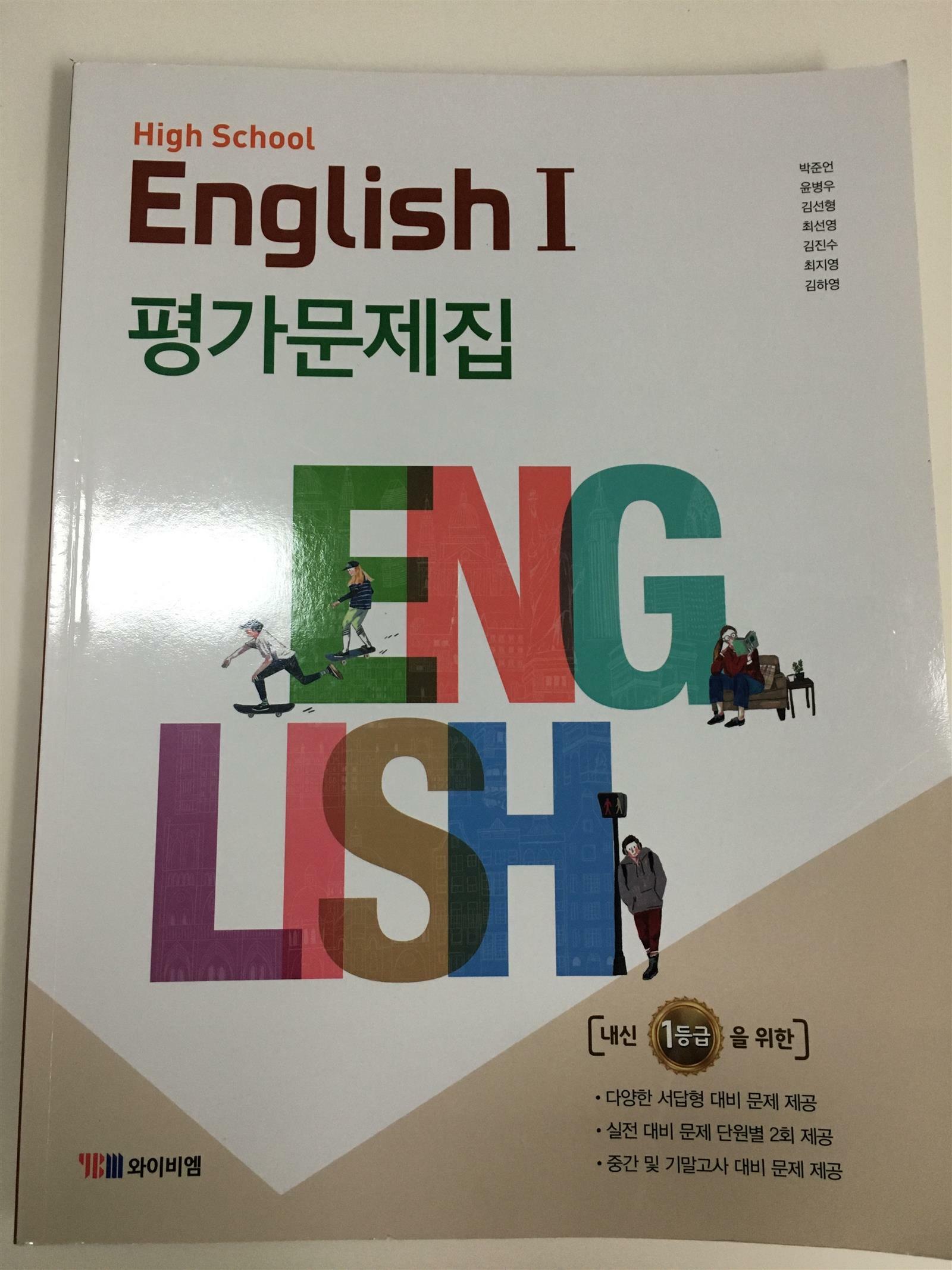 [중고] 고등 영어 1 평가문제집 (박준언)