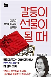 갈등이 선물이 될 때  :마음이 풀릴 때까지 들어줘 