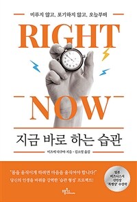 지금 바로 하는 습관 :미루지 않고, 포기하지 않고, 오늘부터 