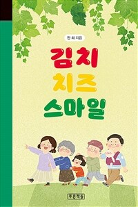 김치 치즈 스마일