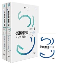 2024 산업위생관리기사 실기 + 무료동영상 + 핸드북 - 전3권