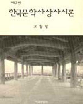 [중고] 한국문학사상사시론 제2판