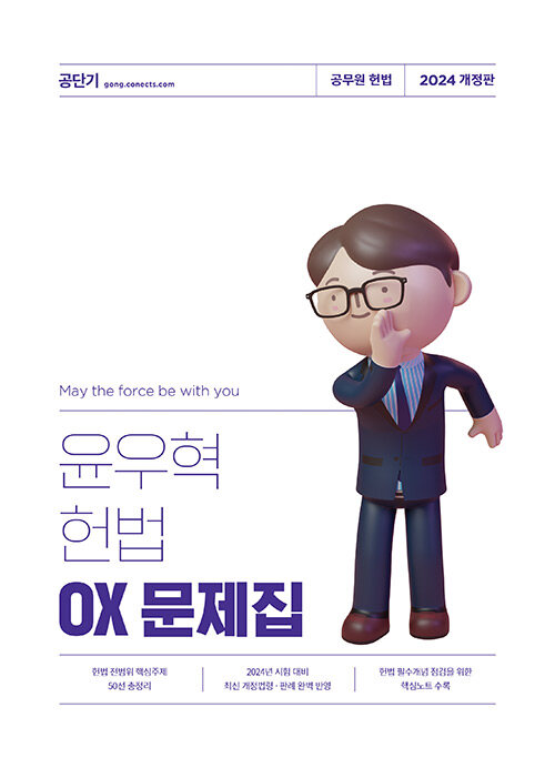 [중고] 2024 윤우혁 헌법 OX 문제집
