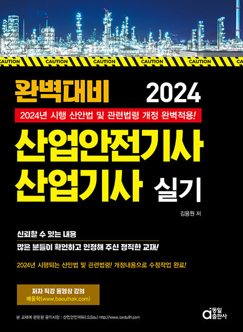 2024 완벽대비 산업안전기사.산업기사 실기