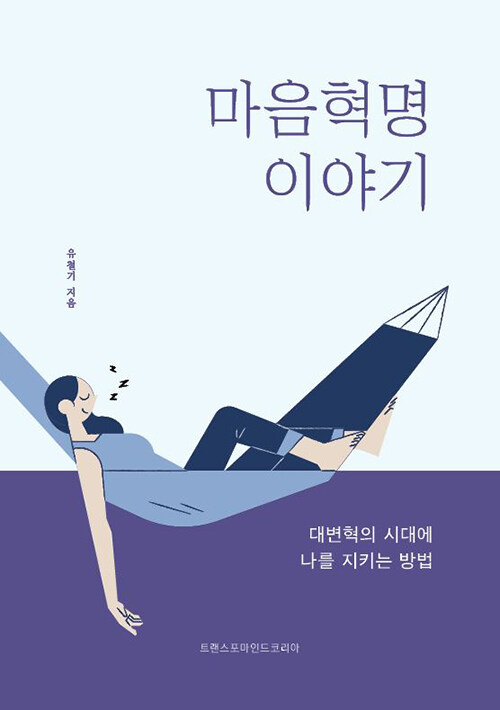 [중고] 마음혁명 이야기