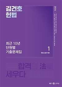 2024 김건호 헌법 최근 10년 단원별 기출문제집