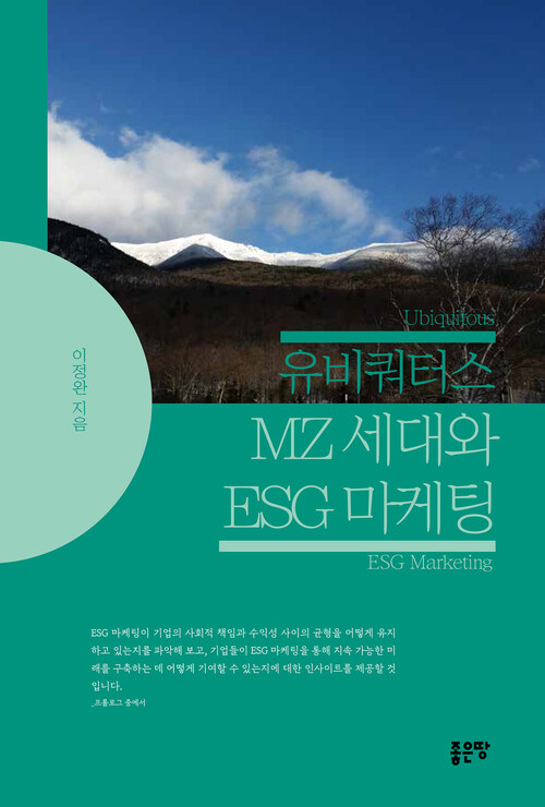 유비쿼터스 MZ 세대와 ESG 마케팅