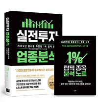 실전투자 업종분석 : 2024년 증시를 주도할 1％ 탑픽 종목 표지