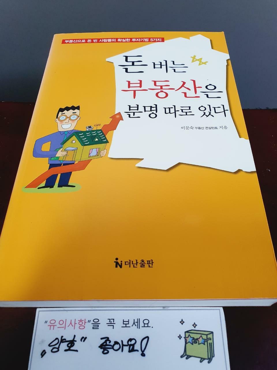 [중고] 돈 버는 부동산은 분명 따로 있다