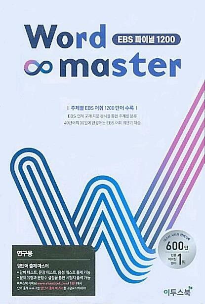 [중고] 워드 마스터 Word Master EBS 파이널 1200 (2024년용)