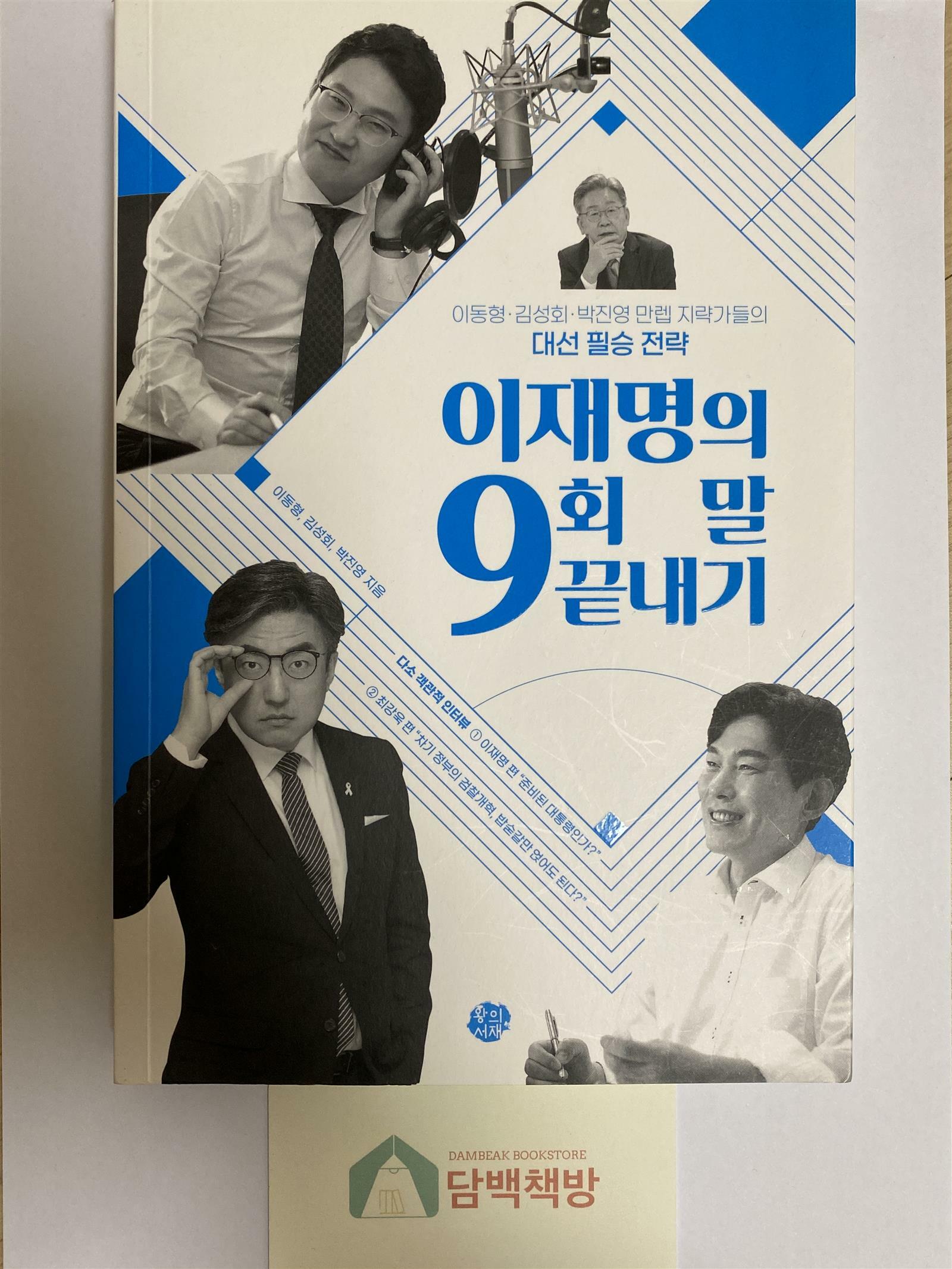 [중고] 이재명의 9회 말 끝내기