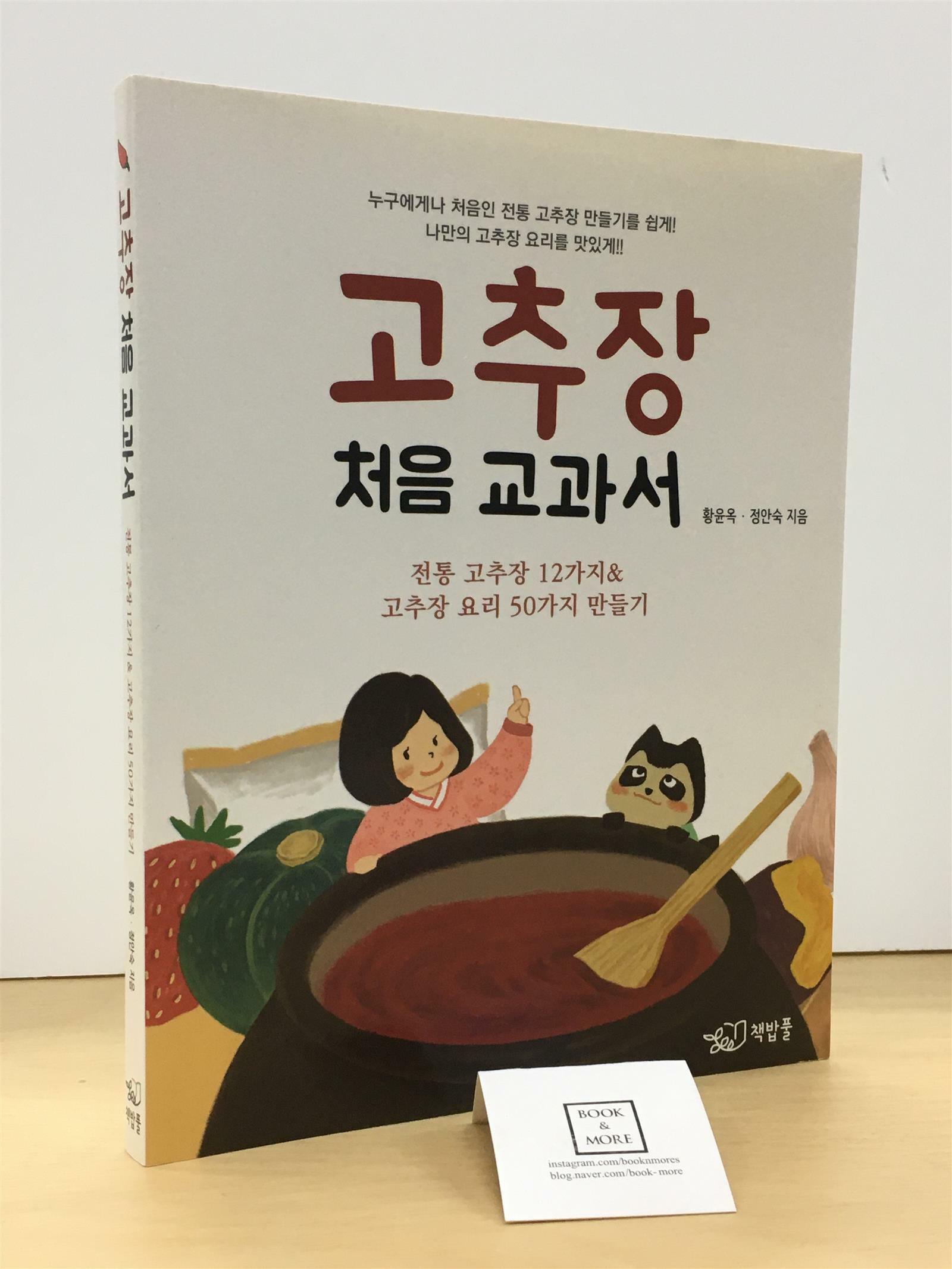 [중고] 고추장 처음 교과서