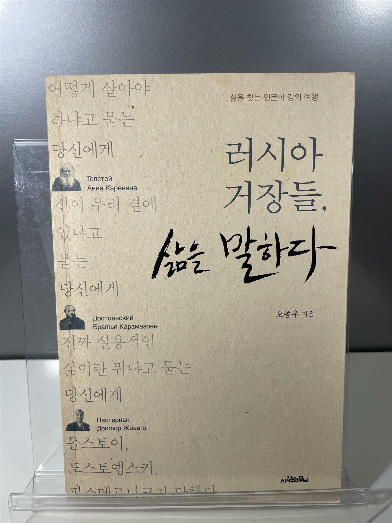 [중고] 러시아 거장들, 삶을 말하다