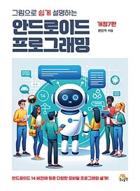 (그림으로 쉽게 설명하는) 안드로이드 프로그래밍 