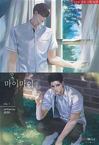 [세트] [BL] 마이마이 (총4권/완결)
